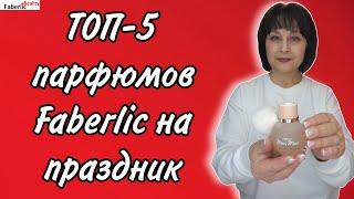 ️Рейтинг ТОП-5 парфюмов Faberlic к празднику и не только. Духи Фаберлик.