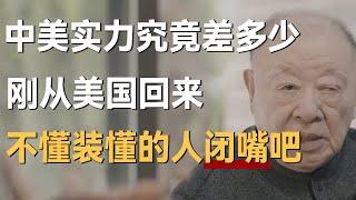 中国美国实力差距究竟多大？刚从美国回来，一番话打醒不懂装懂的人！