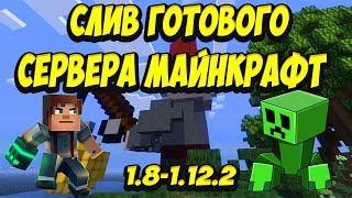 СЛИВ ГОТОВОГО СЕРВЕРА МАЙНКРАФТ 1.8-1.12.2 СЛИВ|ЯНДЕКС ДИСК|КОНСОЛЬ|/grant