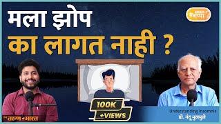 मला झोप का लागत नाही?  | MahaMTB Gappa | Why can't I sleep? | Dr. Nandu Mulmule