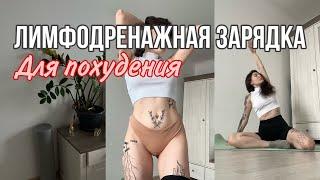 Лимфодренажная зарядка на каждый день без прыжков  // идеальное утро ️