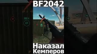 #shorts #memes #battlefield #battlefield2042  #bf2042 Наказал Кемперов | Battlefield 2042 |