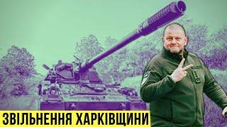  Повне звільнення Харківщини ЗСУ / Видатний успіх Валерія Залужного! День 200  БЕЗ ЦЕНЗУРИ наживо