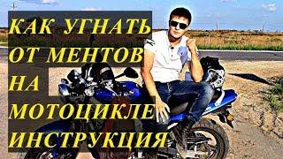 КАК УГНАТЬ ОТ МЕНТОВ НА МОТОЦИКЛЕ||ВИДЕОИНСТРУКЦИЯ