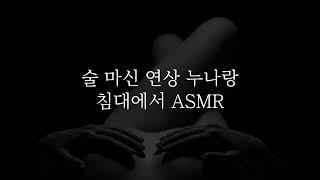 SUB) 술 마신 연상 누나랑 침대에서 ... 아가 혼날래? ASMR · roleplay