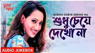 Sudhu Cheye Dekho Na | Chaoya Paoya | Bengali Movie Song | Udit Naraya | bangla hit gaan | bangla..