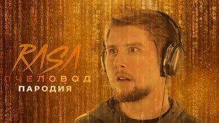 RASA - Пчеловод (Пародия - ЗАДРОТ)