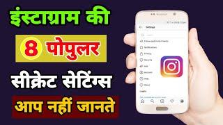 Instagram की 8 top secret settings and features जो कोई नही जानता | 8 Instagram hidden features