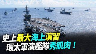 史上最大海上演習！RIMPAC 2022環太軍演艦隊秀肌肉！【94要客訴】