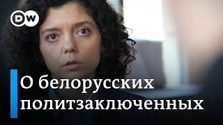 Интервью DW с Татьяной Хомич о с политзаключенных в Беларуси