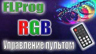 Как своими руками в FLProg сделать светодиодную RGB-подсветку