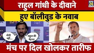 Saif Ali Khan ने की Rahul Gandhi की तारीफ, पॉलिटिक्स ज्वाइन करने पर बोली ये बात