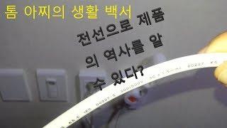 전기선으로 제품의 역사를 알 수 있다?(the history of the product by electric cable?)