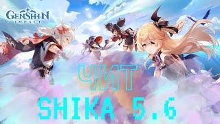 Как правильно скачать чит SHIKA на Genshin Impact 5.6 (ПК-гайд)