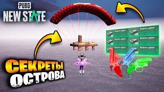 ЛУЧШИЙ ЛУТ В ПУБГ НЬЮ СТЕЙТ | ПРОВЕРЯЮ СЕКРЕТНЫЙ ОСТРОВ PUBG NEW STATE