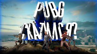 3 причины почему PUBG скатился!