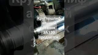 круглошлифальный станок продается