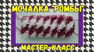 МОЧАЛКА крючком РОМБЫ с вытянутыми петлями. Подробный Мастер-класс для начинающих.