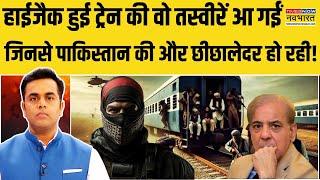 News Ki Pathshala | Sushant Sinha: PAK फौज अब बलूच आर्मी के हाथों पिट रही है? | PAK Train Hijack