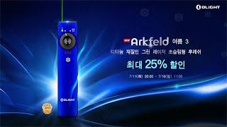 Olight Korea | 7월 한정판 | Arkfeld Summer 3 Ti 썸머 에디션과 함께 즐거운 기억을 만들어보세요~!