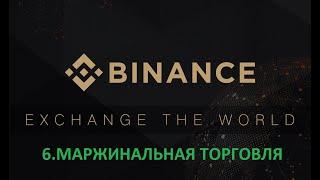 Биржа Binance. Маржинальная торговля (6/12)