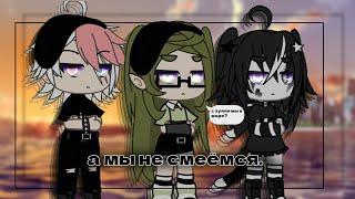 []//клип "а мы не смеёмся//[]//смешарики//[]//gacha life/гача лайф//[]