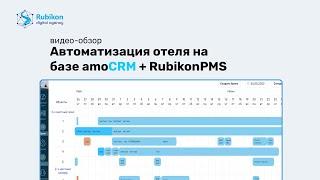 Как работает CRM-система в отеле (реализовано на базе amoCRM + RubikonPMS)