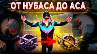 РАНГ АЛМАЗ - ШТУРМОВЫЕ ВИНТОВКИ | ОТ НУБАСА ДО АСА 3.0 | PUBG MOBILE