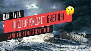 Адам, Ева и Библейский потоп | Как наука подтверждает Библию. Библия и наука.