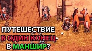 ПУТЕШЕСТВИЕ В МАНШИР. ВОЗВРАЩЕНИЕ ЧЕРНОКНИЖНИКА. ВЕЧНЫЙ СОН. ПРОХОЖДЕНИЕ 2D ИГРЫ #4 Stoneshard