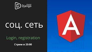 Компоненты логина и регистрации Angular // соц. сеть