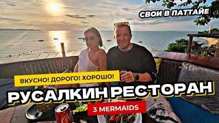 Ресторан с Русалками в Паттайе 3 Mermaids Cafe & Restaurant. Красиво! Вкусно! Дорого! Хорошо!