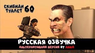 Скибиди туалет 60 (РУССКАЯ ОЗВУЧКА - альтернативная версия) skibidi toilet 60 @DaFuqBoom