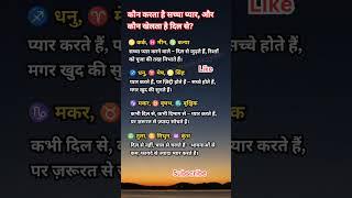 कौन दिलों से खेलता है राशिफल से जाने। #shorts #zodiac #astrology #fyp #radheradhe #rashifal #jyotish