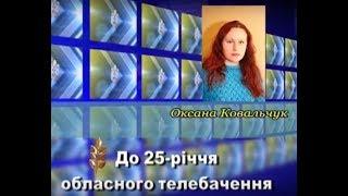 До 25-річчя обласного телебачення. Оксана Ковальчук