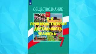 ОБЩЕСТВОЗНАНИЕ 7 КЛАСС П 4 ПРОИЗВОДСТВЕННАЯ ДЕЯТЕЛЬНОСТЬ ЧЕЛОВЕКА АУДИО СЛУШАТЬ / АУДИОУЧЕБНИК