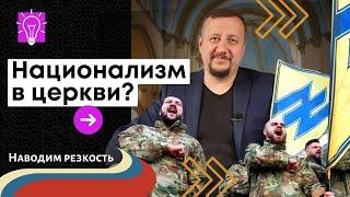 Национализм в церкви? I Сергей Киреев