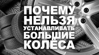 АвтоОрск / АвтоГаджеты / Почему нельзя ставить колеса больше заводских?