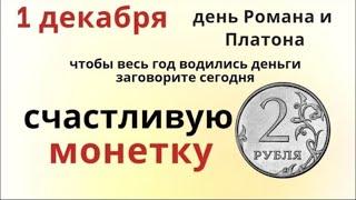 1 декабря, в первый зимний день, можно начать новую жизнь и развернуть свою судьбу в лучшую сторону