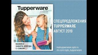 Спецпредложения Tupperware август 2019