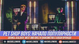 PET SHOP BOYS - НАЧАЛО ПОПУЛЯРНОСТИ / ЗАПИСЬ JEALOUSY И WEST END GIRLS интервью русская озвучка