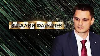 Виталий Фатеичев интервью