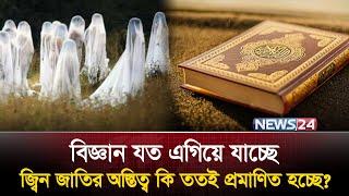 আধুনিক কোয়ান্টাম ফিজিক্স ও জ্বিনদের রহস্যজনক অস্তিত্বের প্রমাণ! | Jinn | Quran & Science | News24