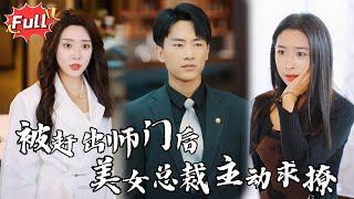 [Multi SUB] 《被赶出师门后，美女总裁主动求撩》无车无房，却凭什么让美女总裁为他破局？姜赦从无名小卒逆袭成仙人，他的相亲对象竟是冷艳总裁裴楠姝！#都市 #逆袭 #热血 #修仙