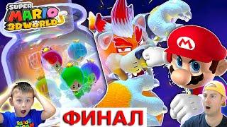 ФИНАЛ СУПЕР МАРИО 3Д ВОРЛД | ПРОХОЖДЕНИЕ СУПЕР МАРИО ! ИГРА МУЛЬТИК SUPER MARIO 3D WORLD #17