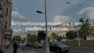 Вступительные экзамены в музыкальное училище. Поступила в Мерзляковку 2023