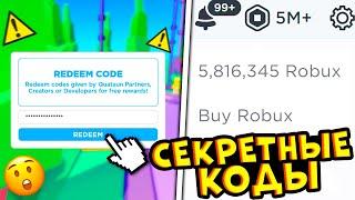  СЕКРЕТНЫЕ КОДЫ НА РОБУКСЫ В PLEASE DONATE ROBLOX 2023