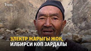 Электр жарыгы жок, илбирси көп Зардалы