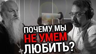 ПОЧЕМУ МЫ НЕ УМЕЕМ ЛЮБИТЬ? | ПРОТОИЕРЕЙ ВЛАДИМИР БЫСТРЫЙ | ВОПРОСЫ НЕОФИТА | АЛЕКСАНДР АНАНЬЕВ |