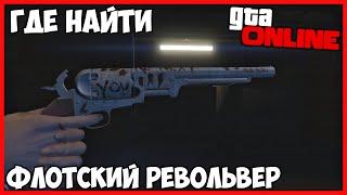 ГДЕ НАЙТИ ФЛОТСКИЙ РЕВОЛЬВЕР В GTA 5 ONLINE (СЕРИЙНЫЙ УБИЙЦА) "ОГРАБЛЕНИЕ КАЗИНО DIAMOND"